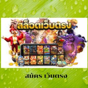 สมัคร เว็บตรง เกมสล็อตออนไลน์ มาแรงอันดับ1 ของไทย (2023)